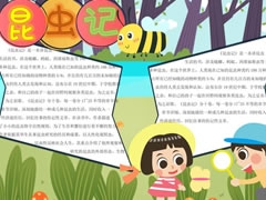昆蟲記小報(bào)模板（第六版）