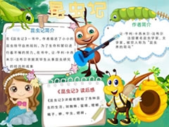 昆蟲記小報模板（第七版）