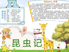 昆蟲(chóng)記小報(bào)模板（第八版）