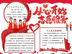 從心開(kāi)始志愿服務(wù)手抄報(bào)模板