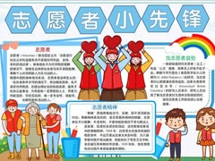 志愿者小先鋒手抄報(bào)內(nèi)容模板