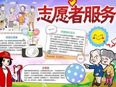 志愿者服務(wù)手抄報(bào)模板