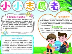 小小志愿者手抄報(bào)模板