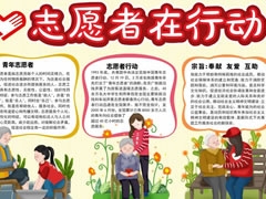 志愿者在行動(dòng)手抄報(bào)模板
