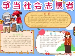 爭(zhēng)當(dāng)社會(huì)志愿者手抄報(bào)模板