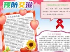預防艾滋手抄報模板
