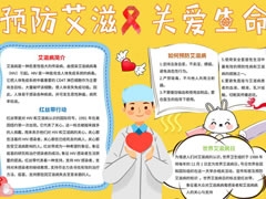 預(yù)防艾滋關(guān)愛生命手抄報模板