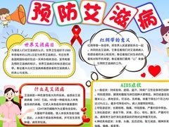 預(yù)防艾滋病手抄報(bào)模板