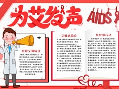 為艾發(fā)聲手抄報模板