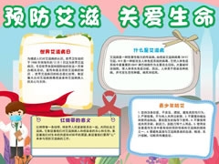 預(yù)防艾滋關(guān)愛生命手抄報模板