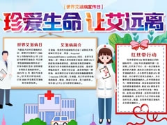 珍愛生命讓艾遠(yuǎn)離手抄報(bào)模板