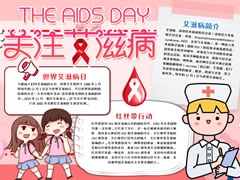 關(guān)注艾滋病手抄報(bào)模板