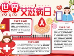 世界艾滋病日手抄報(bào)模板