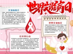 世界艾滋病日小報模板
