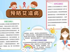 預防艾滋病小報模板