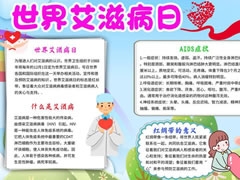 世界艾滋病日手抄報(bào)創(chuàng)作步驟