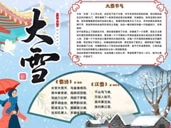 24節(jié)氣大雪手抄報(bào)模板（第二版）