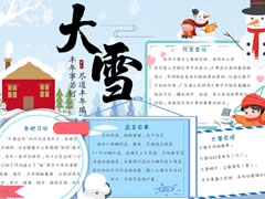 24節(jié)氣大雪手抄報(bào)模板（第六版）