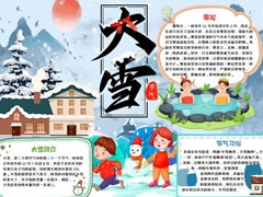 24節(jié)氣大雪小報(bào)模板（第二版）