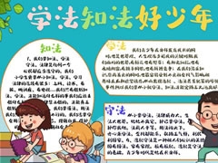 學(xué)法知法好少年手抄報(bào)模板