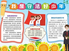我是守法好少年手抄報模板