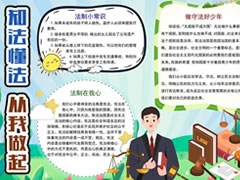 知法懂法從我做起手抄報模板