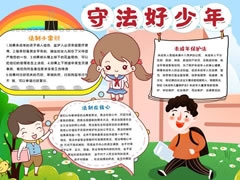 守法好少年手抄報模板