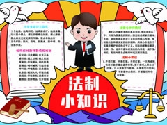 法制小知識手抄報模板有字版