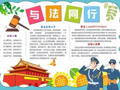 與法同行手抄報模板