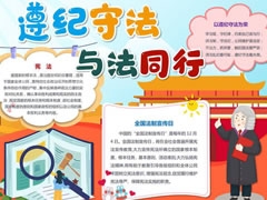 遵紀(jì)守法與法同行手抄報模板