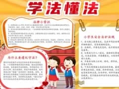 學(xué)法懂法手抄報模板