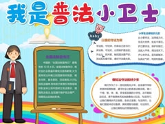 我是普法小衛(wèi)士手抄報模板