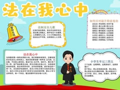 法在我心中手抄報模板