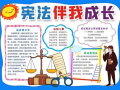 憲法伴我成長手抄報模板