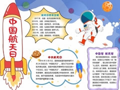 中國航天日手抄報模板（第一版）