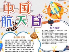 中國航天日手抄報模板（第三版）
