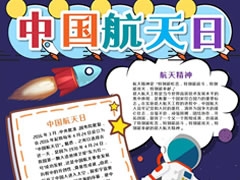 中國航天日手抄報模板（第四版）