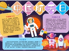 中國(guó)航天日手抄報(bào)模板（第五版）