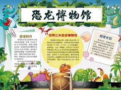 恐龍博物館手抄報模板