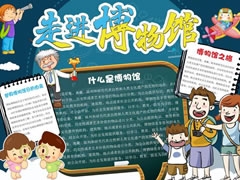 走進(jìn)博物館手抄報(bào)模板