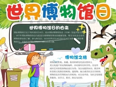 世界博物館日手抄報模板