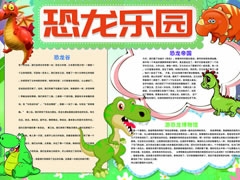 恐龍樂園手抄報模板
