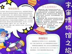 宇宙博物館之旅手抄報模板