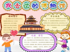 我去過(guò)的博物館手抄報(bào)模板