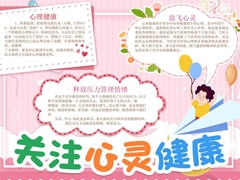 關(guān)注心靈健康手抄報模板