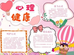 心理健康手抄報模板