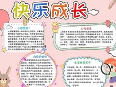 快樂成長小報模板