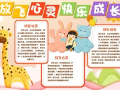 放飛心靈快樂成長手抄報模板