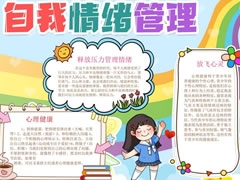 自我情緒管理手抄報模板