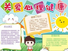 關(guān)愛心理健康手抄報模板